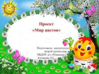 Проект Мир цветов (вторая группа раннего возраста) проект