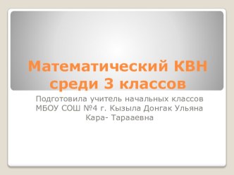 Математический КВН презентация к уроку по математике (3 класс)