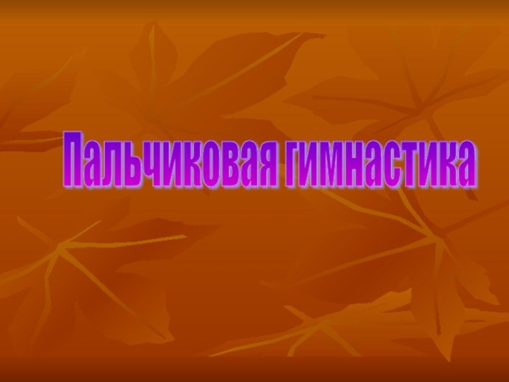 Пальчиковая гимнастика