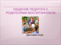 Мастер-класс по теме: Организация совместной работы педагога с родителями воспитанников материал