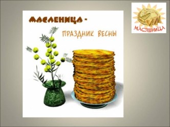 интегрированный урок по теме Shrovetide (Масленица). Как на Руси провожали зиму и встречали весну методическая разработка по иностранному языку (3 класс) по теме