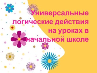 Универсальные логические действия на уроках в начальной школе презентация по теме