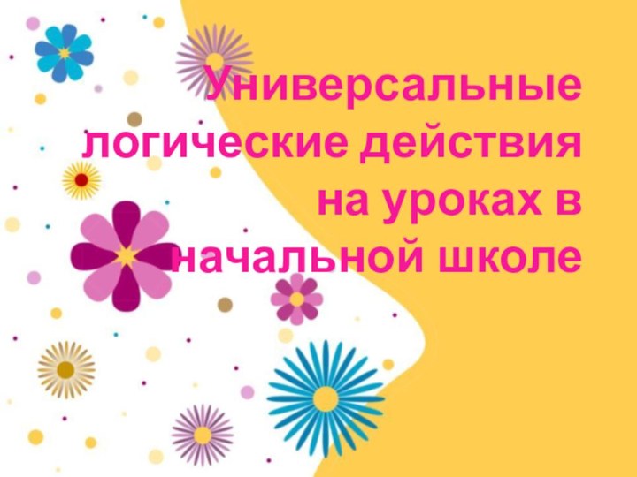 Универсальные логические действия на уроках в начальной школе