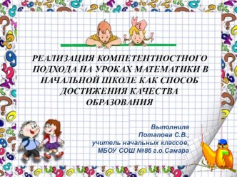 РЕАЛИЗАЦИЯ КОМПЕТЕНТНОСТНОГО ПОДХОДА В НАЧАЛЬНОЙ ШКОЛЕ КАК СПОСОБ ДОСТИЖЕНИЯ КАЧЕСТВА ОБРАЗОВАНИЯ статья по математике (2 класс)