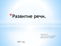 Карточки для организации работы по развитию речи в коррекционном классе. методическая разработка по русскому языку (2 класс)