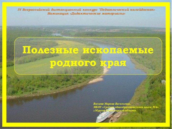 Вилкова Марина Васильевна, МБОУ «Средняя общеобразовательная школа № 6» г.Мурома Владимирской областиПолезные