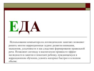 презентация по лексическим темам ( еда) презентация к уроку по развитию речи (старшая группа)