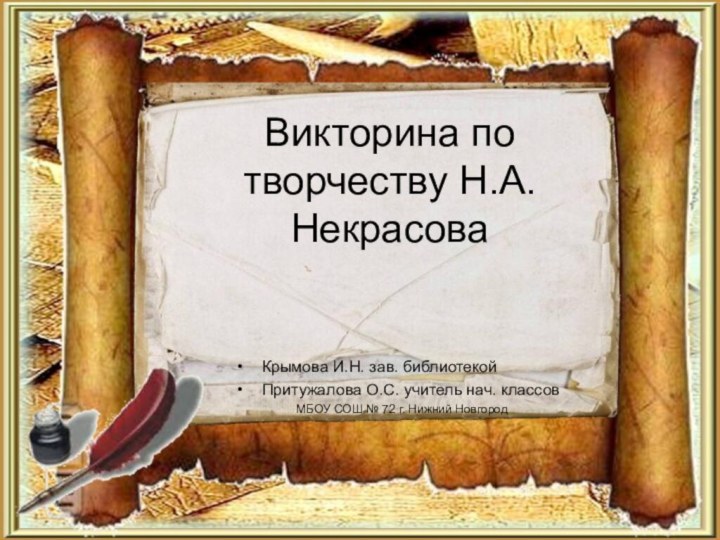 Викторина по творчеству Н.А.НекрасоваКрымова И.Н. зав. библиотекойПритужалова О.С. учитель нач. классовМБОУ СОШ