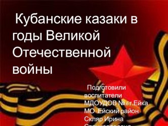 Познавательно-творческий проект Кубанские казаки в годы ВОВ презентация к уроку (подготовительная группа)