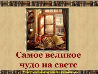 Самое великое чудо на свете презентация к уроку чтения (2 класс)