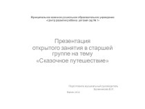 Конспект музыкального занятия Сказочное путешествие план-конспект занятия по музыке (старшая группа)