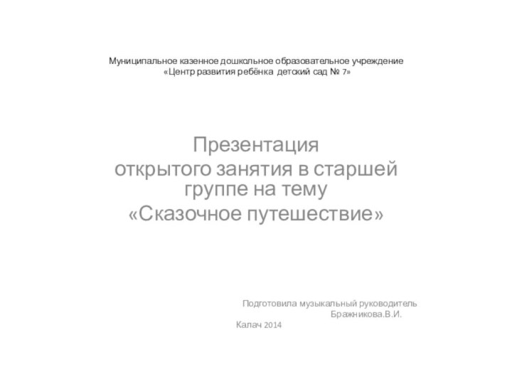 Муниципальное казенное дошкольное образовательное учреждение  «Центр развития ребёнка детский сад №