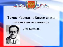 Презентация по литературному чтению Л. Кассиль. Рассказ  Какое слово написали лётчики? презентация к уроку по чтению (2 класс)