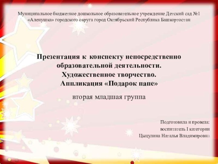      Муниципальное бюджетное дошкольное образовательное учреждение Детский сад №1 «Аленушка»