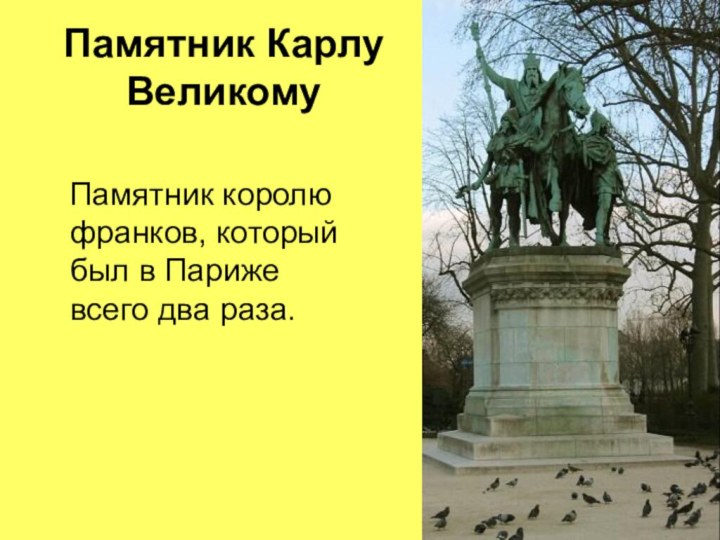 Памятник Карлу Великому   Памятник королю франков, который был в Париже всего два раза.