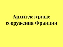 Архитектурные сооружения Франции презентация