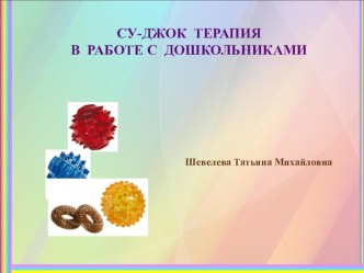 Су-Джок терапия в работе с дошкольниками презентация по развитию речи