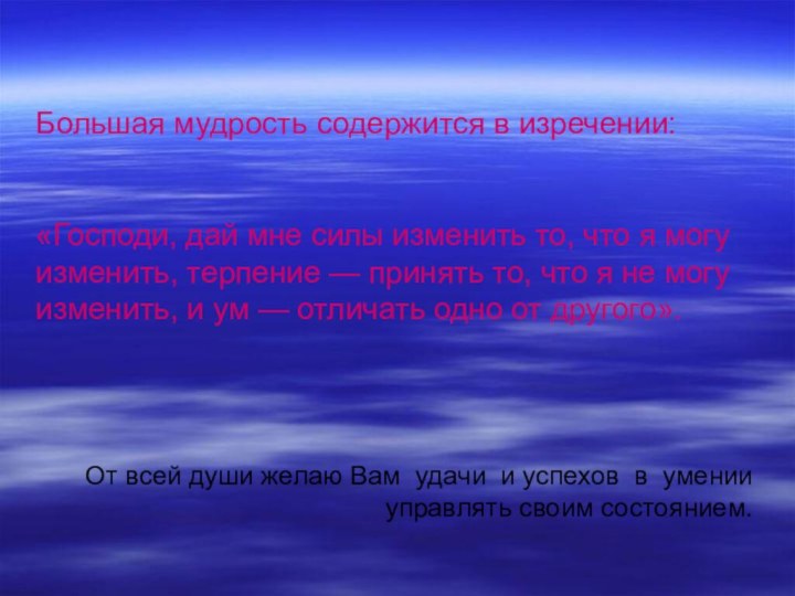 Большая мудрость содержится в изречении: «Господи, дай мне силы изменить то, что