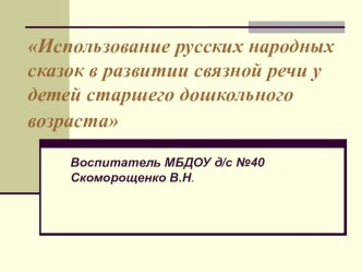 Из опыта работы: Использование русских народных сказок в развитии связной речи у детей старшего дошкольного возраста презентация к занятию по развитию речи (старшая группа)