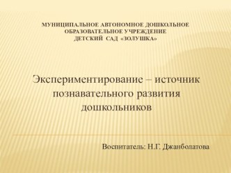 Экспериментирование – источник познавательного развития дошкольников опыты и эксперименты по окружающему миру (старшая группа) по теме