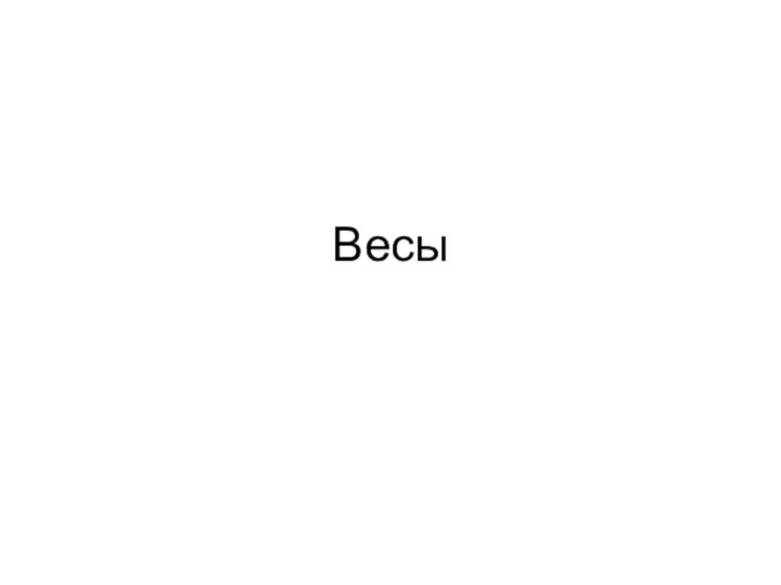 Весы