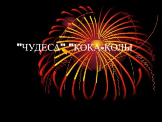 чудесакока-колы презентация к занятию (подготовительная группа) по теме
