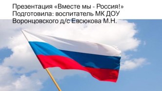 Презентация Вместе мы - Россия презентация урока для интерактивной доски (подготовительная группа)