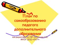 работа педагога дополнительного образования над темой самообразования презентация к уроку