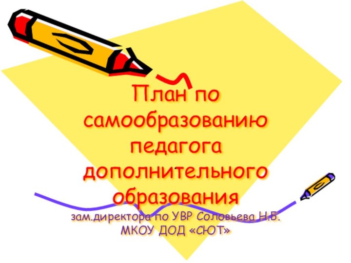 План по самообразованию педагога дополнительного образования зам.директора по УВР Соловьева Н.Б. МКОУ ДОД «СЮТ».