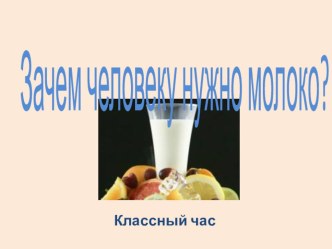 Презентация О пользе молока для 1-2 классов. презентация к уроку (2 класс)