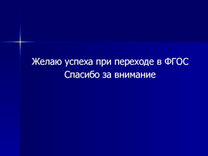 Желаю успеха при переходе в ФГОС Спасибо за внимание