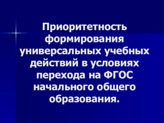 Презентация УУД презентация по теме