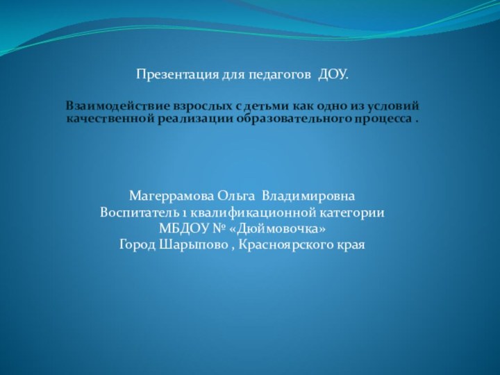 Презентация для педагогов ДОУ.Взаимодействие взрослых с детьми как одно из условий