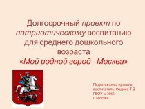 Мой родной город- Москва презентация к уроку по окружающему миру (старшая группа) по теме