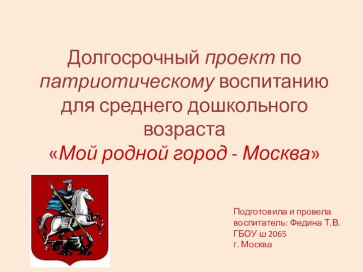 Долгосрочный проект по патриотическому воспитанию для среднего дошкольного возраста  «Мой родной