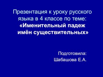 Презентация к уроку русского языка в 4 классе по теме: Именительный падеж имён существительных презентация к уроку по русскому языку (4 класс)