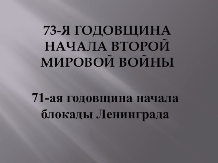 73-я годовщина начала Второй мировой войны 71-ая годовщина начала блокады Ленинграда