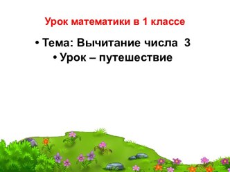 презентация к уроку математики 1 класс. Тема Вычитание числа 3 презентация к уроку по математике (1 класс)