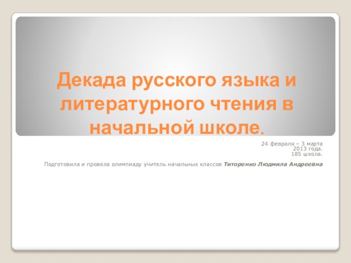 Декада русского языка и литературного чтения в начальной школе.24 февраля – 3