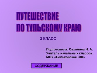 Презентация по русскому языку 3 класс Путешествие по Тульскому краю презентация к уроку по русскому языку (3 класс)