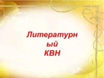 КВН по сказкам А.С. Пушкина Что за прелесть эти сказки презентация к уроку (3 класс)