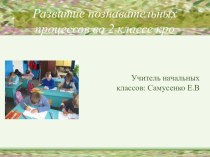 Коррекционно-развивающее занятие во 2-м классе Развитие познавательных процессов __________Презентация______________________________ презентация к уроку (2 класс) по теме