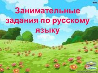 презентация к уроку занимательные задания по русскому языку презентация к уроку по русскому языку (2 класс)