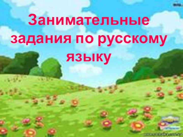 Занимательные задания по русскому языку