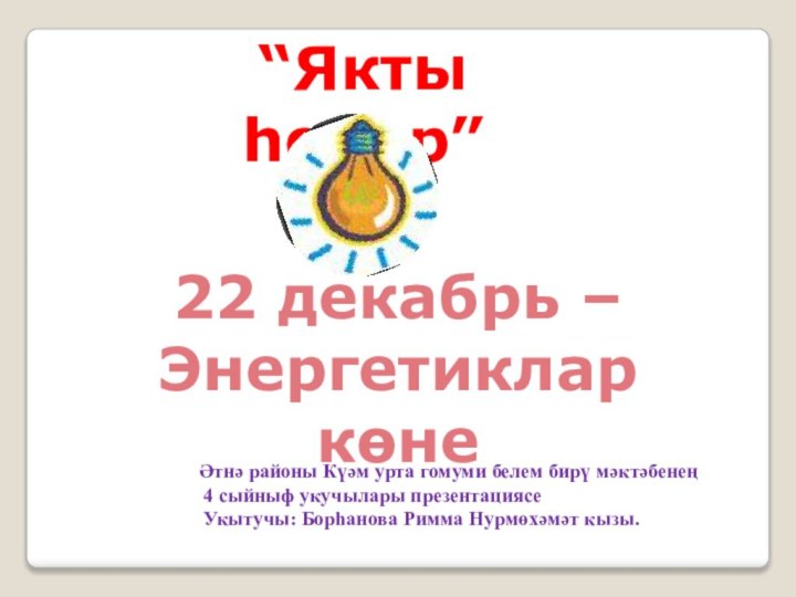 “Якты һөнәр”22 декабрь –Энергетиклар көнеӘтнә районы Күәм урта гомуми белем бирү мәктәбенең