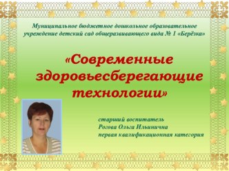 Презентация Современные здоровьесберегающие технологии статья по теме