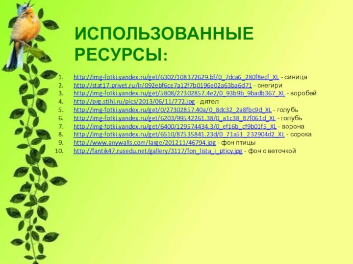 http://img-fotki.yandex.ru/get/6302/108372629.bf/0_7dca6_280f8ecf_XL - синицаhttp://stat17.privet.ru/lr/092ebf6ce7a12f7b0196e02a63ba6d71 - снегириhttp://img-fotki.yandex.ru/get/5808/27302857.4e2/0_93b9b_9badb367_XL - воробейhttp://prg.stihi.ru/pics/2013/06/11/772.jpg - дятелhttp://img-fotki.yandex.ru/get/0/27302857.40a/0_8dc32_2a8fbc9d_XL - голубьhttp://img-fotki.yandex.ru/get/6203/99542261.38/0_a1c38_87f061d_XL -