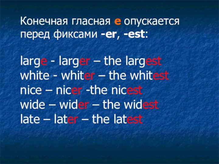 Конечная гласная е опускается перед фиксами -еr, -est: large - larger –