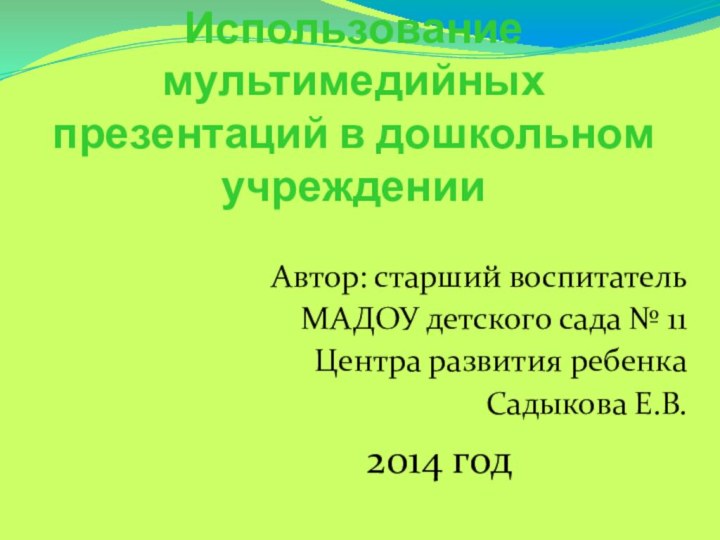 Использование мультимедийных презентаций в дошкольном учрежденииАвтор: старший воспитатель МАДОУ детского сада №