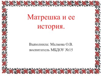 Презентация для детей старшей группы Матрешка русская и ее история. презентация к уроку по окружающему миру (старшая группа)